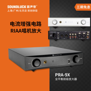 NuPrime 9X发烧HiFi耳放唱放前级放大器一体机圆声带行货 新派PRA