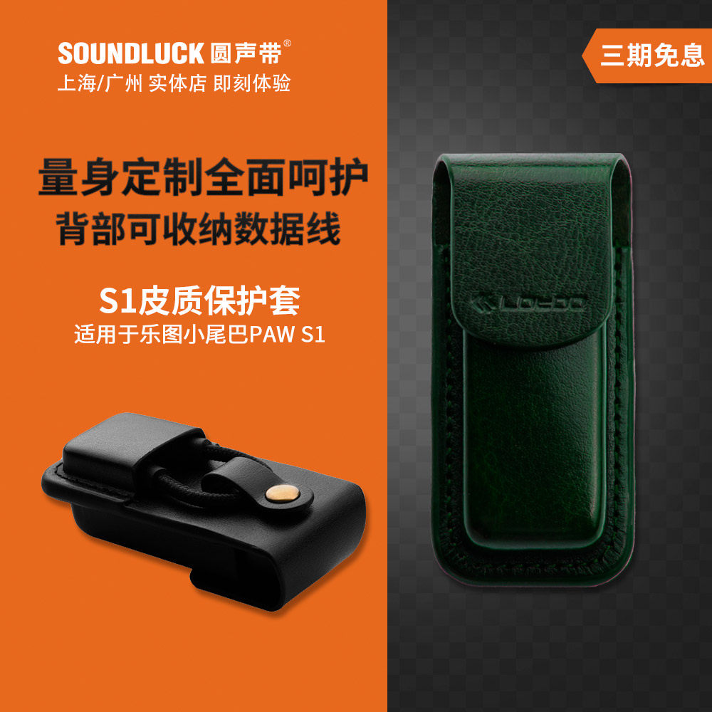 lotoo/乐图paw s2小尾巴s1便携解码耳放皮质收纳保护套圆声带行货