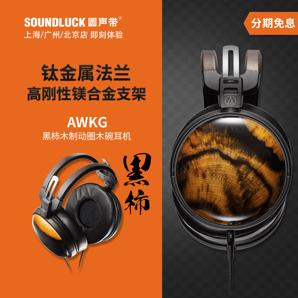 Audio-Technica铁三角ATH-AWKG黑柿木碗HiFi头戴式