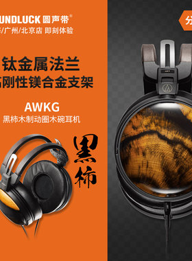 Audio-Technica铁三角ATH-AWKG黑柿木碗HiFi头戴式耳机圆声带行货