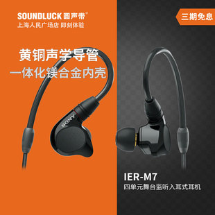 舞台监听发烧级动铁入耳式 Sony M7四单元 IER 耳机圆声带行货 索尼