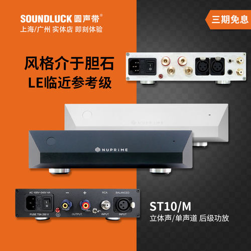 NuPrime新派ST10M立体声单声道HIFI音响后级功率放大器圆声带行货