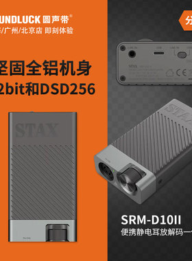 STAX SRM-D10II二代便携式静电耳机专用解码耳放一体机圆声带行货