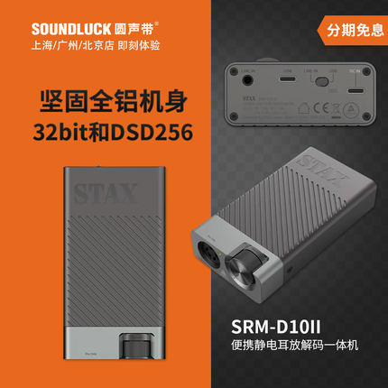 STAX SRM-D10II二代便携式静电耳机专用解码耳放一体机圆声带行货