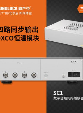 Matrix/矩声SC1解码播放HiFi四路同步OCXO恒温参考时钟圆声带行货