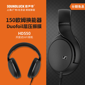 SENNHEISER/森海塞尔HD550开放式动圈影音发烧HiFi耳机圆声带行货
