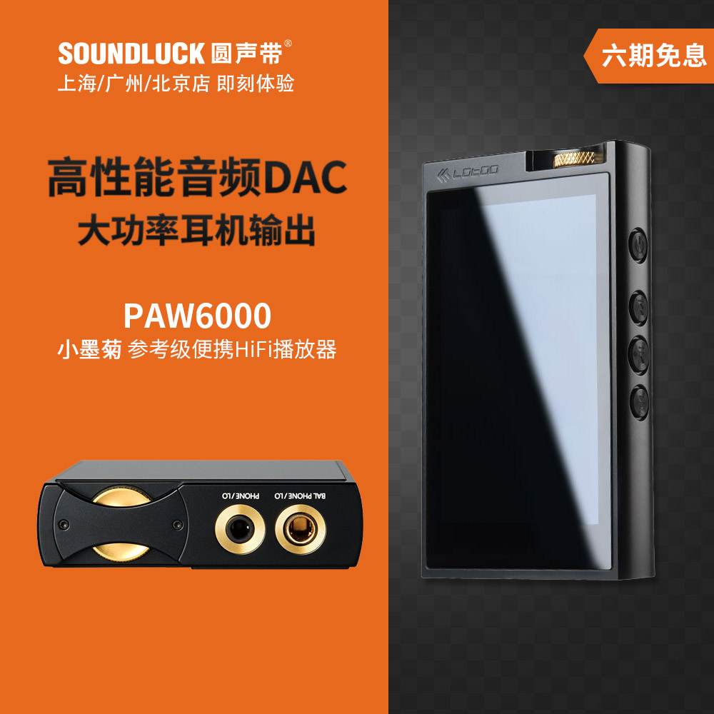 lotoo乐图PAW6000小墨菊便携式发烧HIFi高清音乐播放器圆声带行货