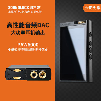 lotoo乐图PAW6000小墨菊便携式发烧HIFi高清音乐播放器圆声带行货