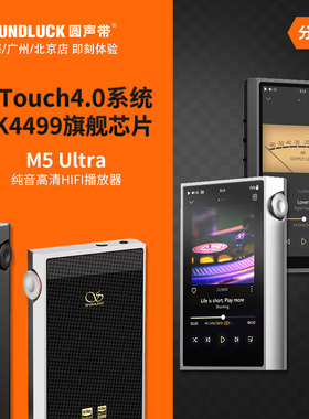山灵M5Ultra十周年版高清无损DSD纯音乐随身HiFi播放器圆声带行货