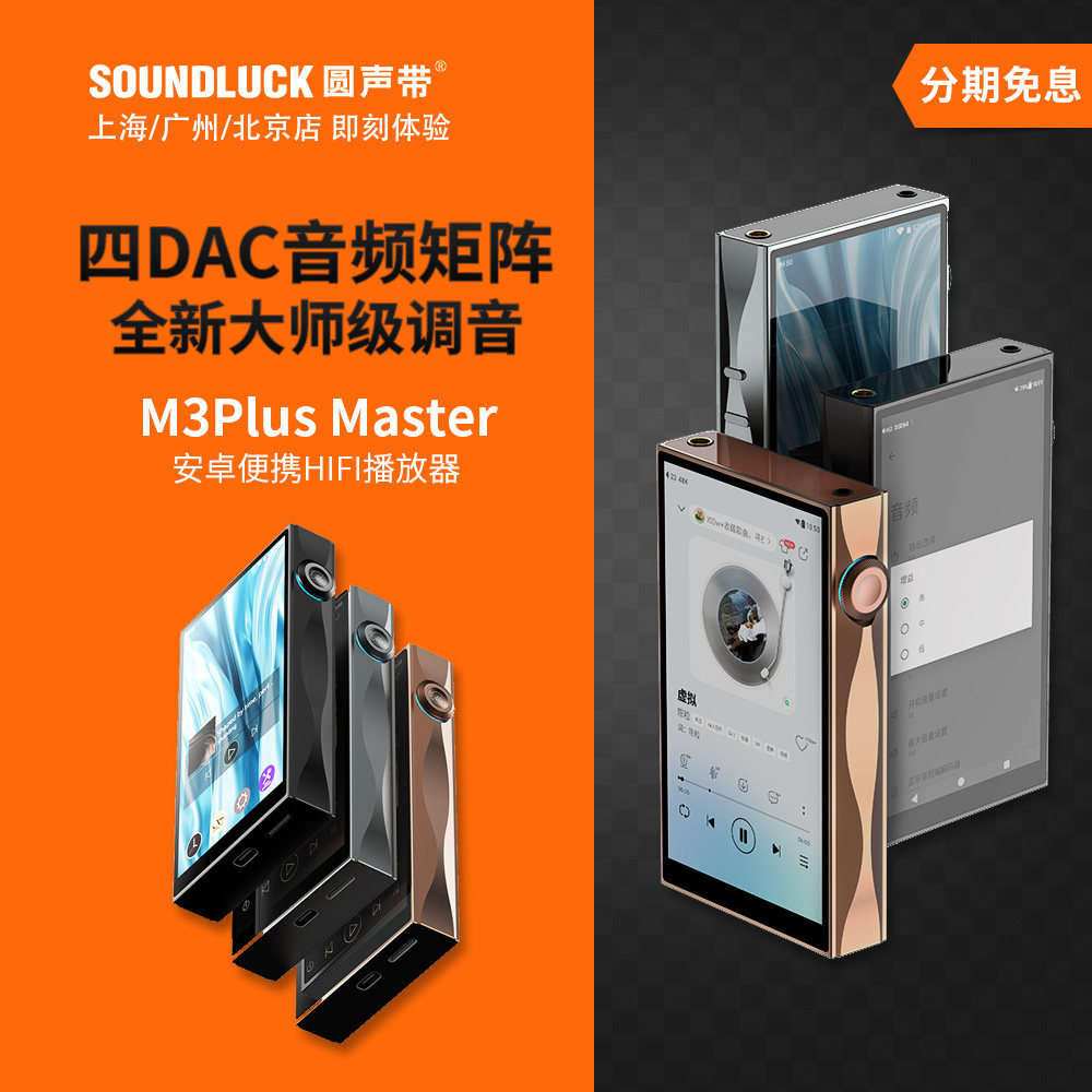 山灵M3Plus大师版Master安卓高清音乐便携式随身播放器圆声带行货