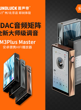 山灵M3Plus大师版Master安卓高清音乐便携式随身播放器圆声带行货