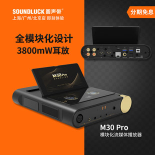 山灵M30Pro模块化网络流媒体HIFI高清音乐便携式 播放器圆声带行货