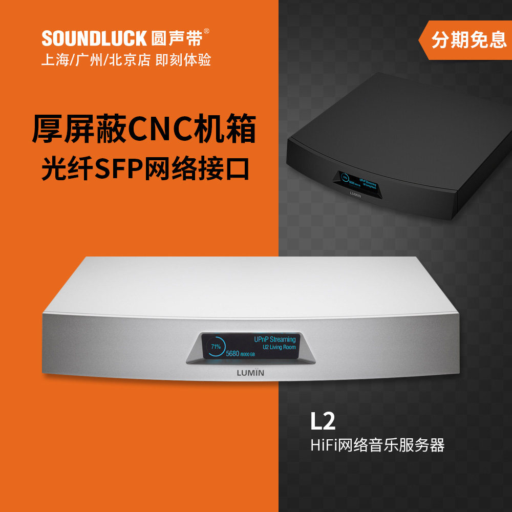 Lumin录铭L2家用HiFi网络音乐服务器NAS光纤SFP交换机 圆声带行货