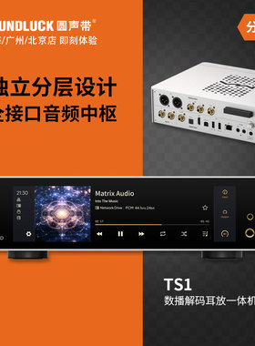 MATRIX/矩声TS1流媒体高清数字音频HiFi播放器解码耳放圆声带行货