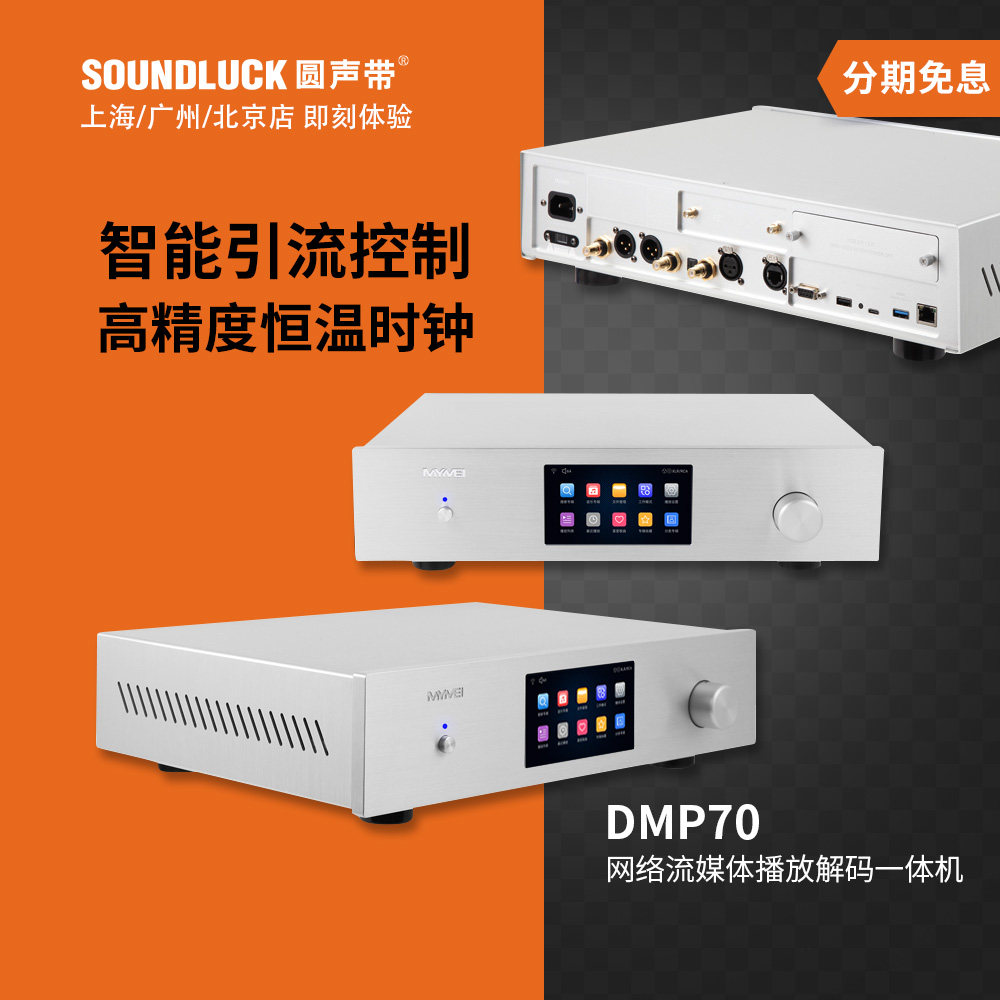 艾美DMP70旗舰网络流媒体高清无损数字音乐播放器解码 圆声带行货
