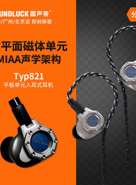 Acoustune Madoo Typ821平面磁体平板单元HiFi入耳机塞圆声带行货
