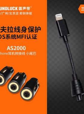 Acoustune AS2000手机iPhone小尾巴4.4MM耳机转接线2.5圆声带行货