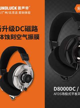 Final D8000DC平板Pro单元AFDS场极式发烧HiFi头戴耳机圆声带行货