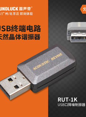 Acoustic Revive音神器RUT-1K电脑数播解码USB口降噪器圆声带行货