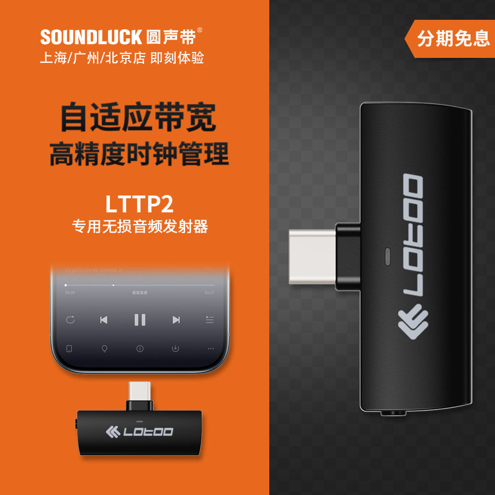 Lotoo乐图LTTP2专用WT高清无损HiFi音频无线发射器手机圆声带行货