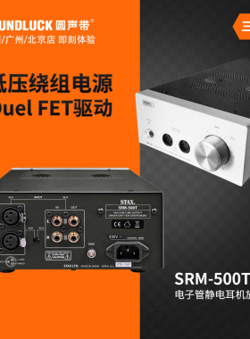 STAX SRM-500T真空电子管静电耳机专用HiFi台式放大器 圆声带行货