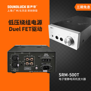 500T真空电子管静电耳机专用HiFi台式 放大器 SRM STAX 圆声带行货