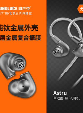 MEZE阿兹朵Astru纯钛金属单动圈发烧HiFi入耳式耳机塞 圆声带行货