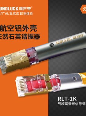 Acoustic Revive音神器RLT-1K局域网LAN端口HiFi降噪器圆声带行货