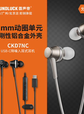 Audio Technica/铁三角ATH-CKD7NC主动降噪USB-C入耳机圆声带行货