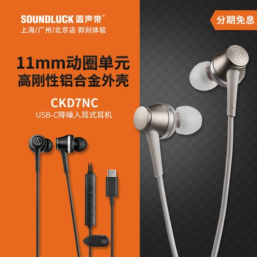 铁三角主动降噪USB-C入耳机HiFi