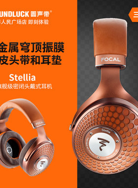 Focal Stellia法国劲浪旗舰发烧HIFI密闭头戴耳机金乌 圆声带行货