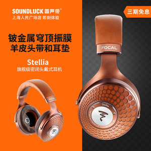 Focal Stellia法国劲浪旗舰发烧HIFI密闭头戴耳机金乌 圆声带行货