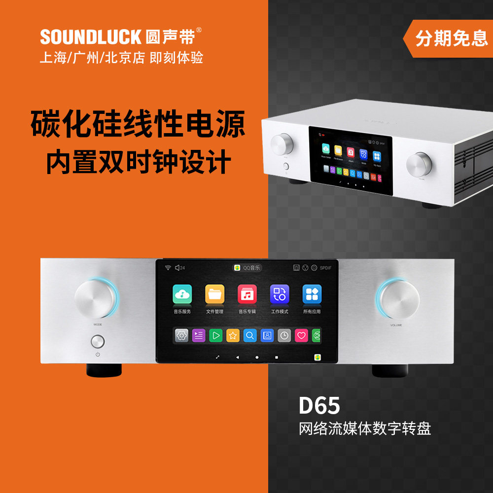 艾美D65旗舰级网络流媒体高清无损数字音乐播放器转盘 圆声带行货