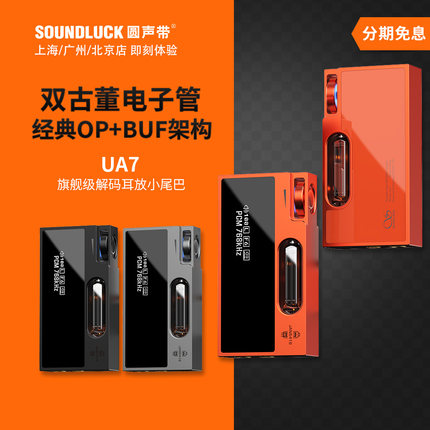 山灵UA7旗舰级苹果安卓手机HiFi解码耳放电子管小尾巴 圆声带行货