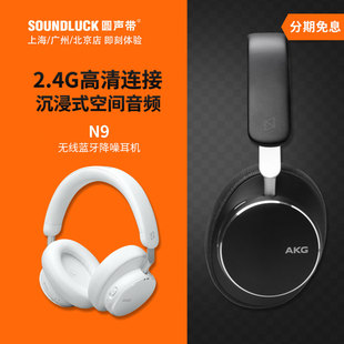 AKG/爱科技N9主动降噪2.4G无线蓝牙便携头戴式HiFi耳机圆声带行货