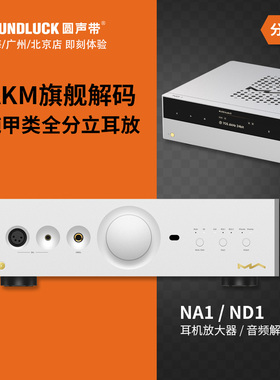 MATRIX/矩声NA1全平衡耳放ND1旗舰级音频解码律动机架 圆声带行货
