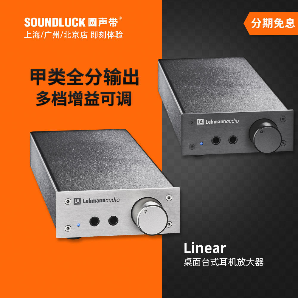 德国Lehmann大莱曼Linear经典桌面台式HiFi耳机放大器 圆声带行货