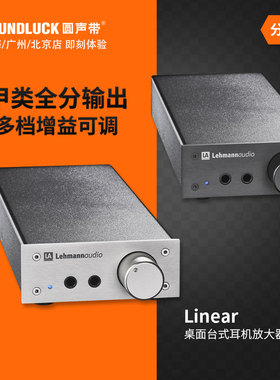 德国Lehmann大莱曼Linear经典桌面台式HiFi耳机放大器 圆声带行货