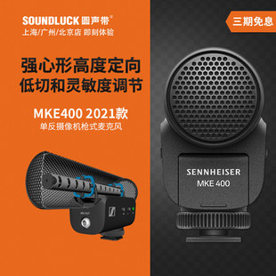 MKE400微单反定向录音话筒麦克风圆声带行货 SENNHEISER 森海塞尔