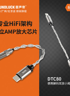 Dunu/达音科DTC80苹果iPhone安卓手机解码耳放线小尾巴圆声带行货