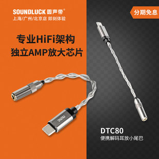 Dunu 耳放线小尾巴圆声带行货 达音科DTC80苹果iPhone安卓手机解码