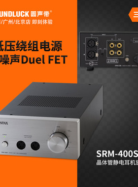 STAX SRM-400S静电耳机专用晶体管台式HiFi耳机放大器 圆声带行货