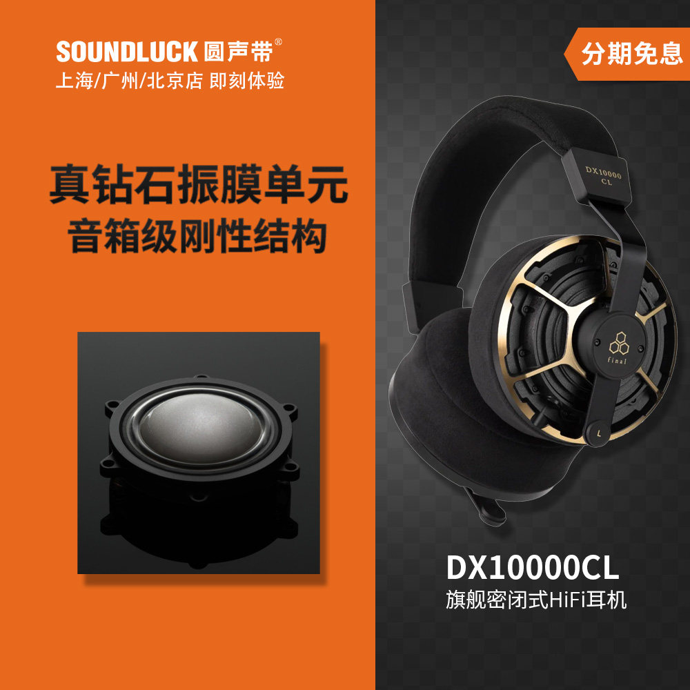 Final DX10000CL限量旗舰钻石振膜HiFi密闭式头戴耳机 圆声带行货