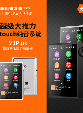 山灵M1Plus高清无损音乐WiFi蓝牙随身便携式纯音播放器圆声带行货
