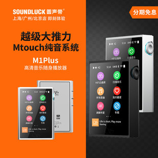 纯音播放器圆声带行货 山灵M1Plus高清无损音乐WiFi蓝牙随身便携式