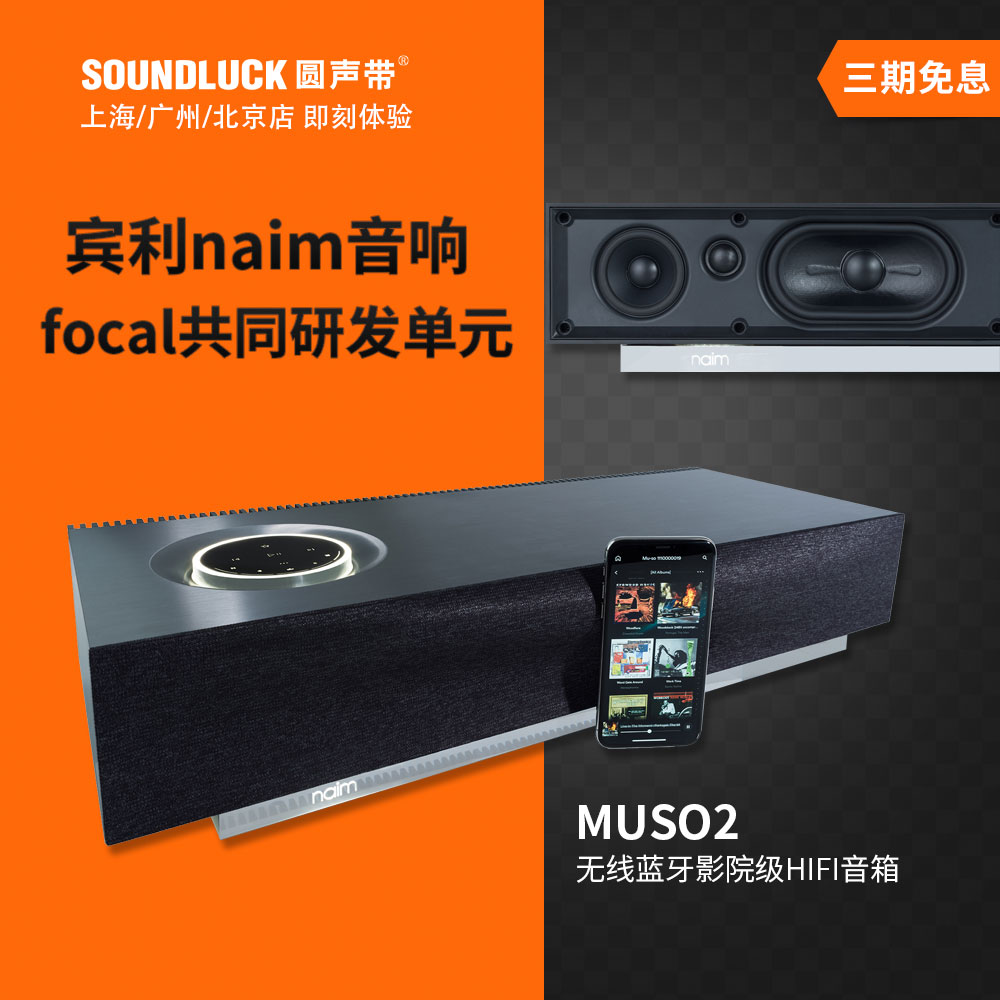 Naim MUSO2无线蓝牙HIFI家庭影院音箱响宾利特别项目版圆声带行货 影音电器 无线/蓝牙音箱 原图主图