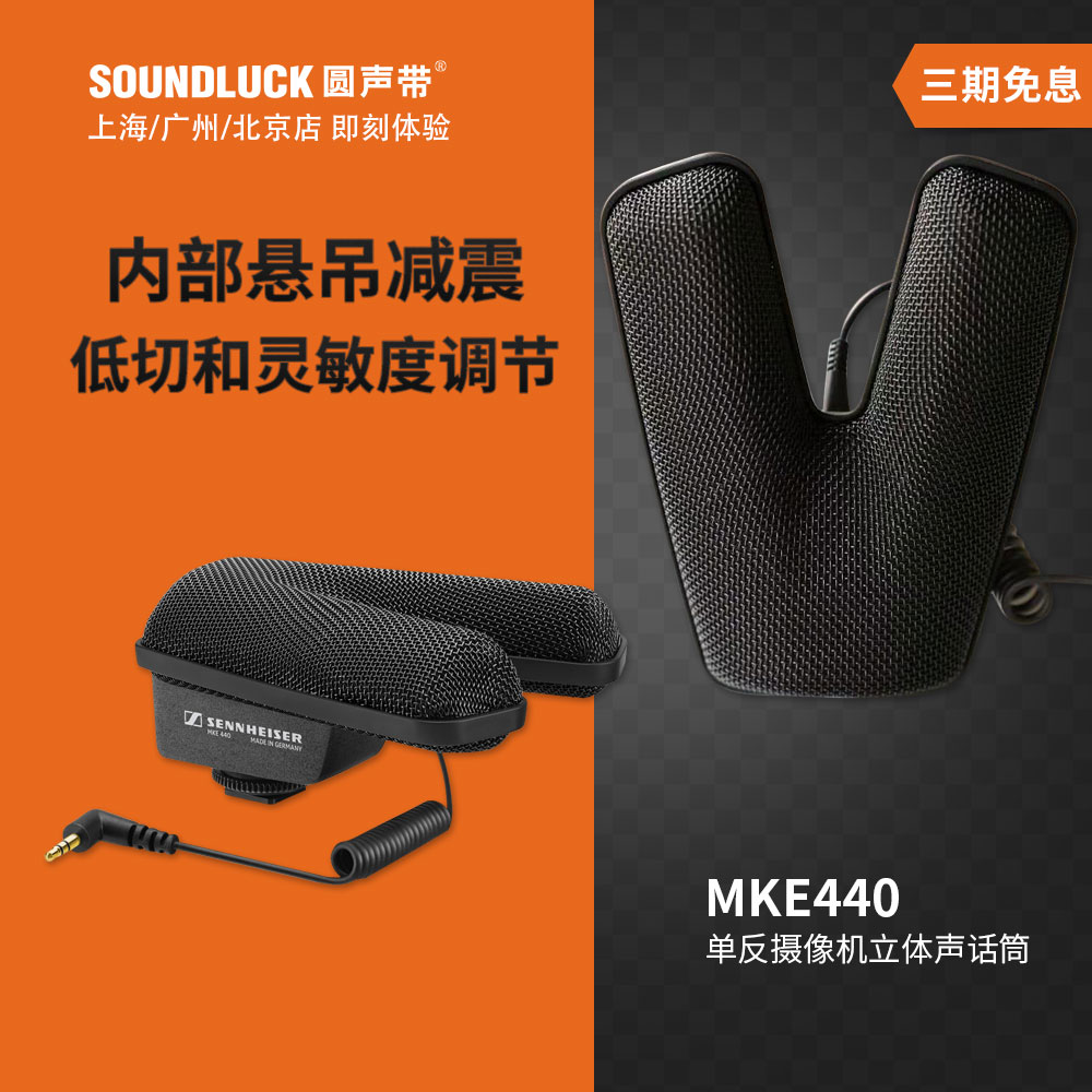 SENNHEISER/森海塞尔MKE440微单摄像立体声话筒麦克风 圆声带行货 影音电器 麦克风/话筒 原图主图