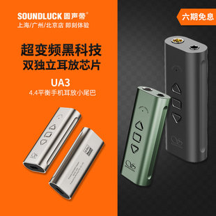 4.4平衡耳放HiFi小尾巴圆声带行货 山灵UA3安卓苹果手机Switch解码