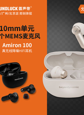 beyerdynamic/拜雅阿米罗Amiron100真无线蓝牙降噪耳机圆声带行货