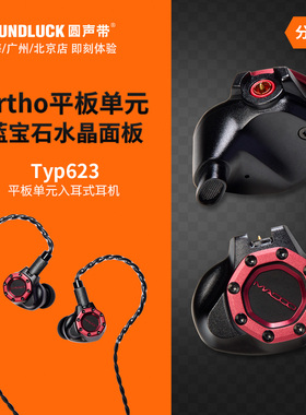 Acoustune Madoo TYP623微型平板单元HiFi入耳式耳机塞圆声带行货